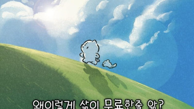 삶이 왜 무료한줄 아니?