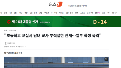 초등학교 교실서 남녀 교사 부적절한 관계…일부 학생 목격