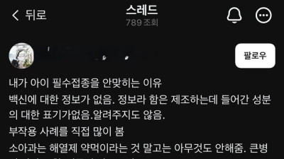 내 아이 필수접종 안 시키는 이유