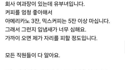 회사 여직원 입냄새가 너무 심해요