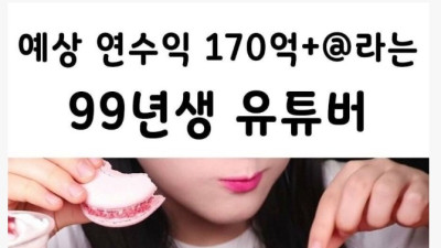 1년에 170억 버는 99년생 먹방 유튜버