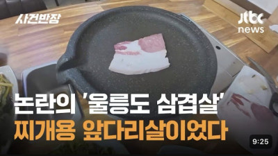 논란의 울릉도 삼겹살 고기 정체