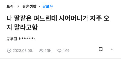 시어머니가 자주 오지 말래