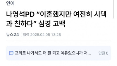 나영석 PD 이혼 했지만 아직 시댁과 친하다 