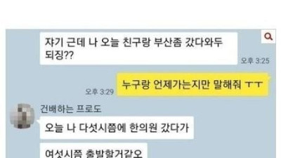 남사친이랑 부산 다녀온다는 여친 