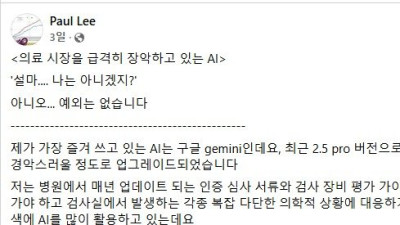 최근 AI 성능에 충격먹은 현직 의사의 글