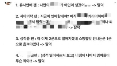 아이돌 열애설 터졌을때 탈덕하는 유형 정리