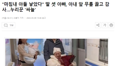 딸딸딸 아들 낳은 아내에게 무릎 꿇고 감사하는 남편 ㄷㄷㄷ