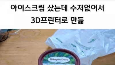   				아이스크림 샀는데 숟가락이 없어서 만듦			