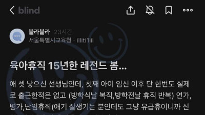 육아휴직 15년한 레전드 선생님