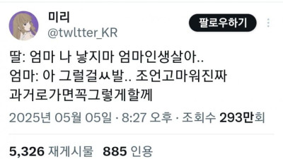 여초에서 유행하는 엄마 나 낳지마 엄마 인생살아 