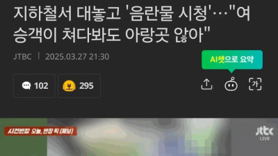 지하철서 대놓고 음란물 시청