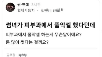 썸녀가 피부과에서 풀악셀 했다던데 