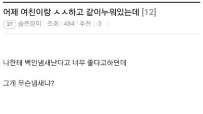 여친이 나한테 백인냄새가 난대.jpg