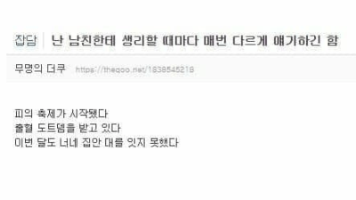 남친한테 생리를 매번 다르게 말하는 여자 
